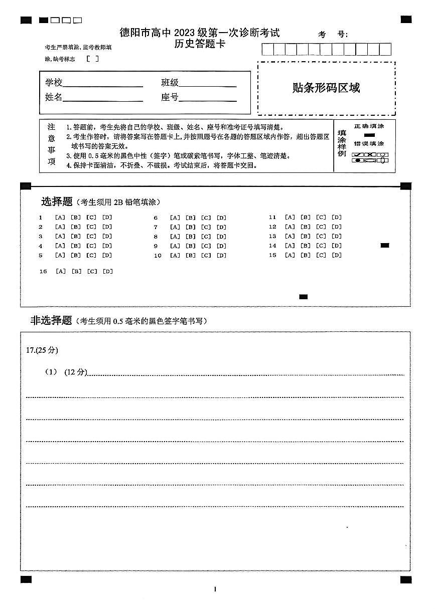 德阳市高中2023级第一次诊断考试历史答题卡第1页