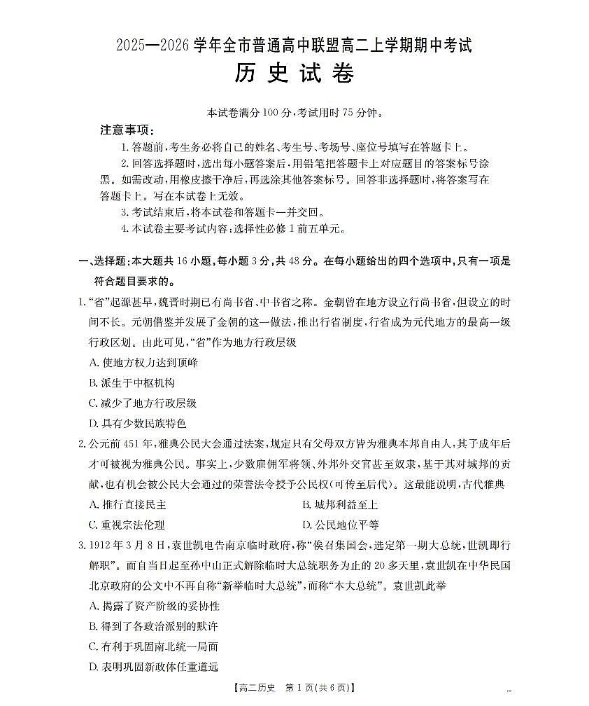 内蒙古赤峰市松山区全市普通高中联盟2025-2026学年高二上学期期中考试（26-141B）历史试卷（含答案）第1页