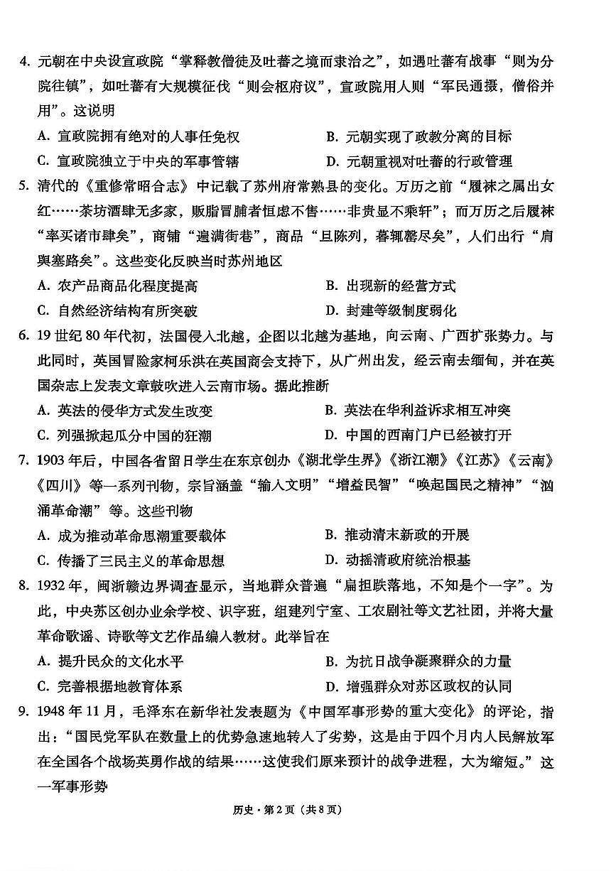 历史试卷 -西南名校联盟2026届“3+3+3”高考备考诊断性联考（一）第2页