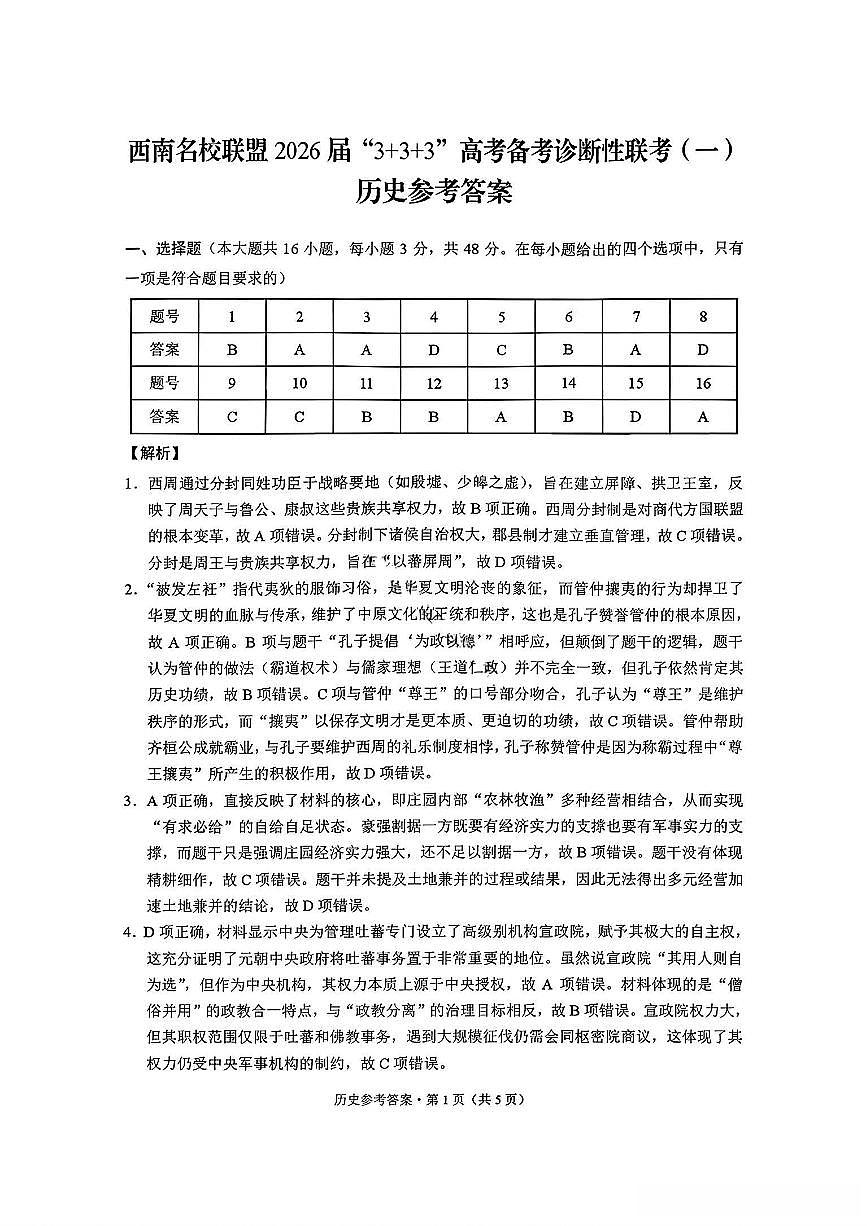 历史试卷答案 -西南名校联盟2026届“3+3+3”高考备考诊断性联考（一）第1页
