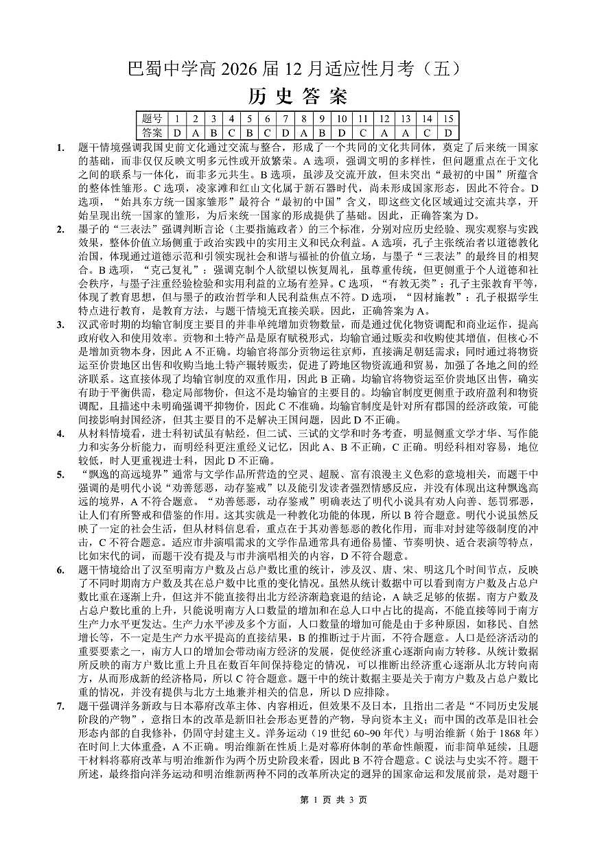 重庆市巴蜀中学2026届高考适应性月考卷（五）历史答案第1页