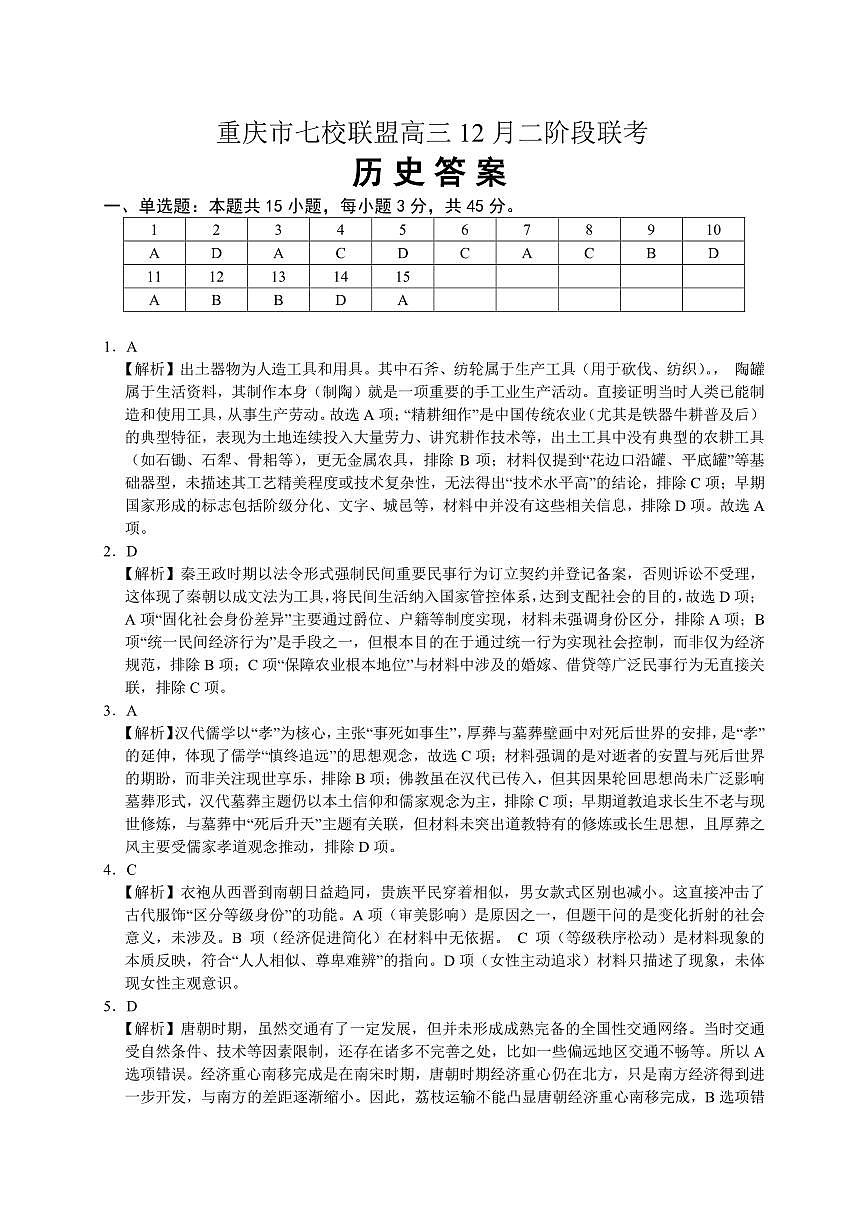 重庆市七校联盟2026届高三二阶段12月联考历史答案第1页
