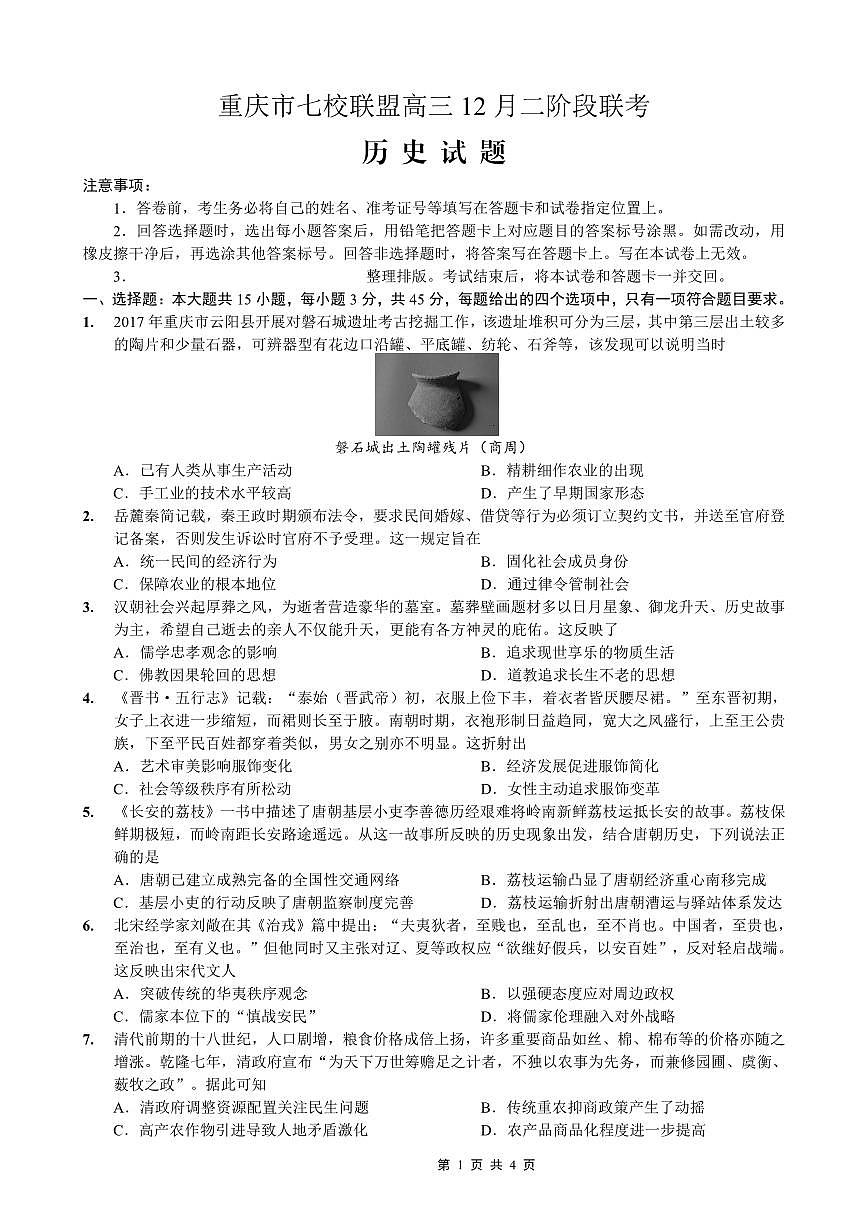 重庆市七校联盟2026届高三二阶段12月联考历史第1页