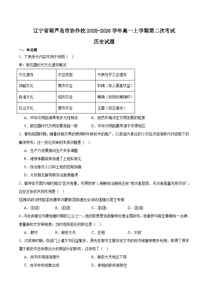 辽宁省葫芦岛市协作校2025-2026学年高一上学期第二次考试历史试卷（Word版附答案）第1页