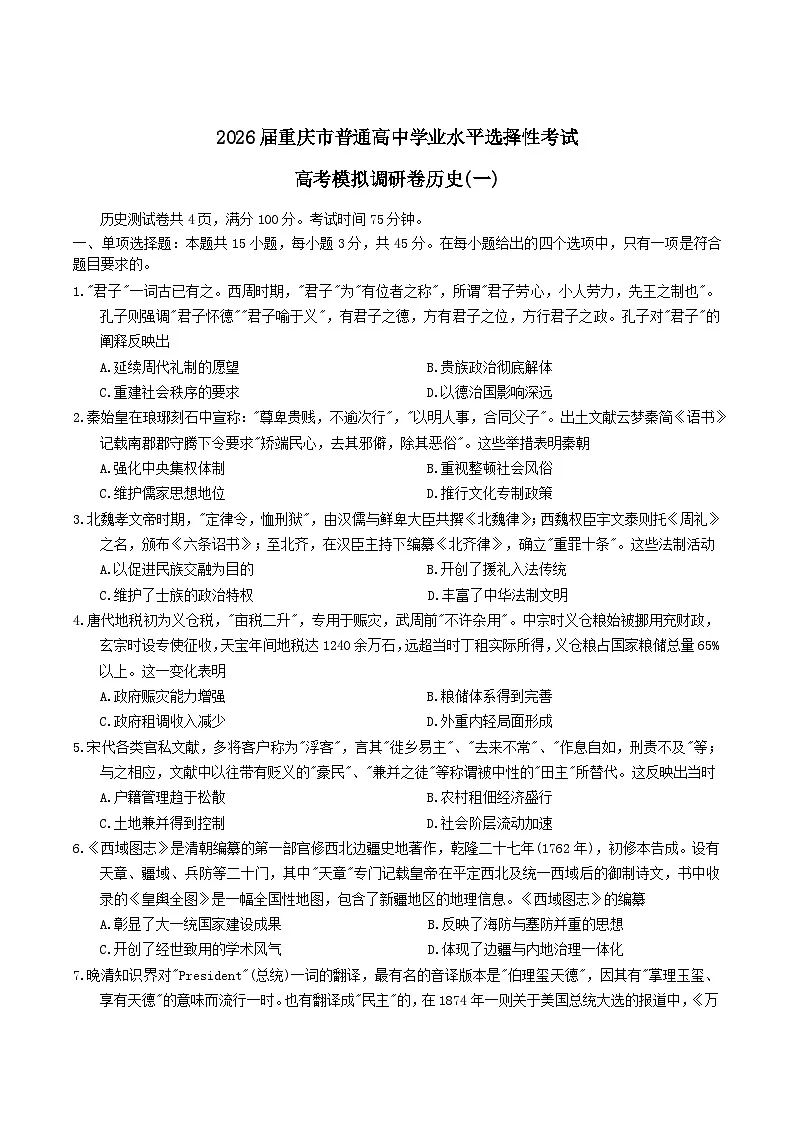 重庆市2026届高三上学期12月高考模拟调研考试（一）历史试卷（Word版附答案）第1页