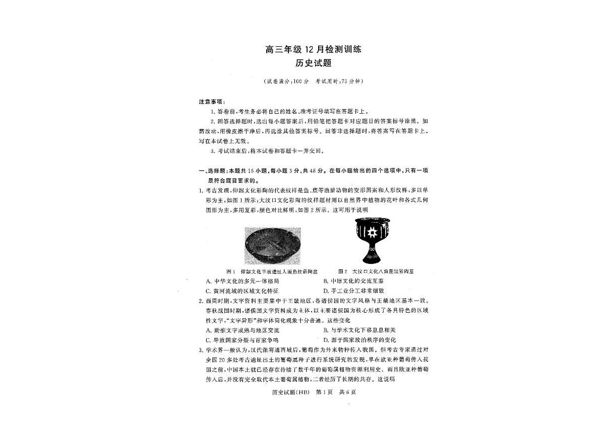 【T8联考】八省八校2026届高三上学期12月联合测评试题历史 PDF版含解析第1页