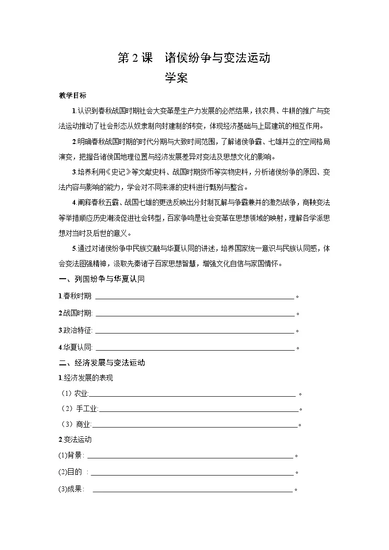 第2课 诸侯纷争与变法运动 学案 2025--2026学年《历史》高中·必修 中外历史纲要（上）（统编版）第1页