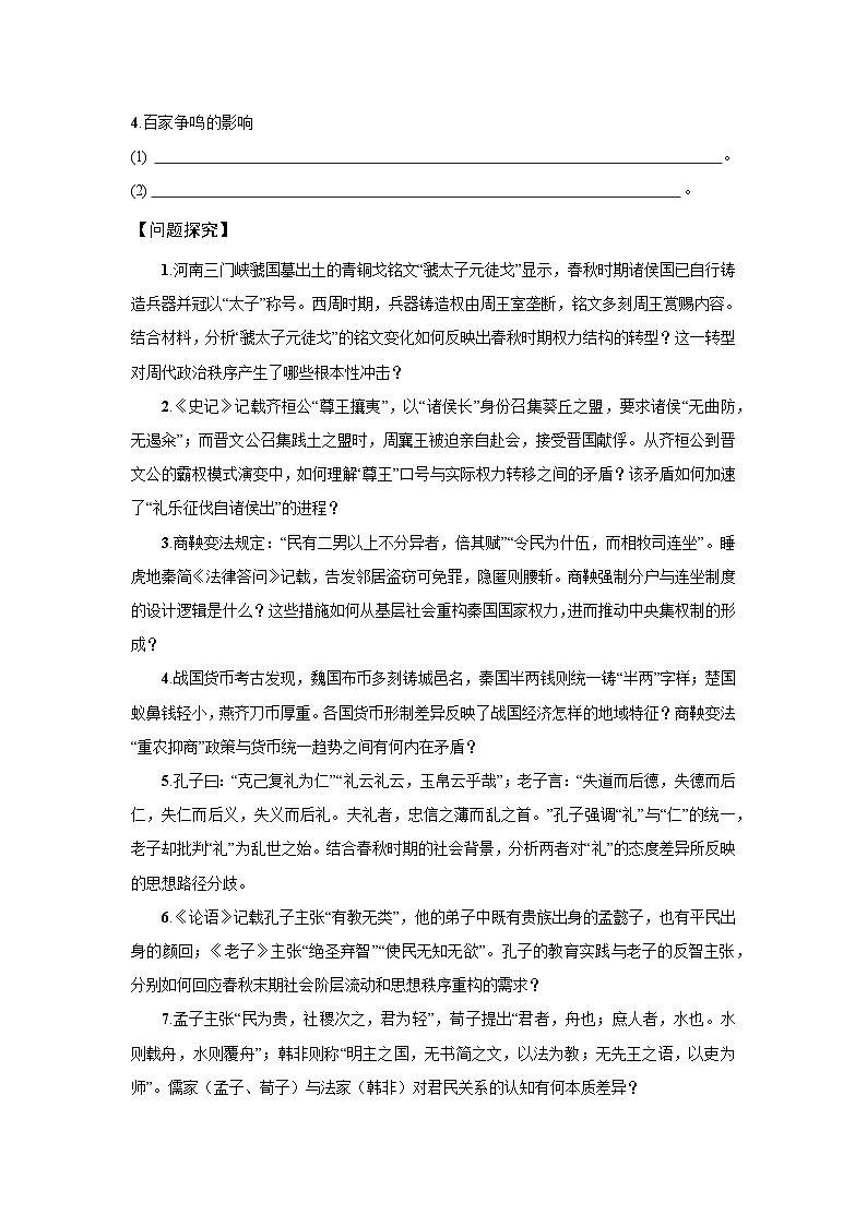 第2课  诸侯纷争与变法运动 学案 2025--2026学年《历史》高中·必修 中外历史纲要（上）（统编版）第3页