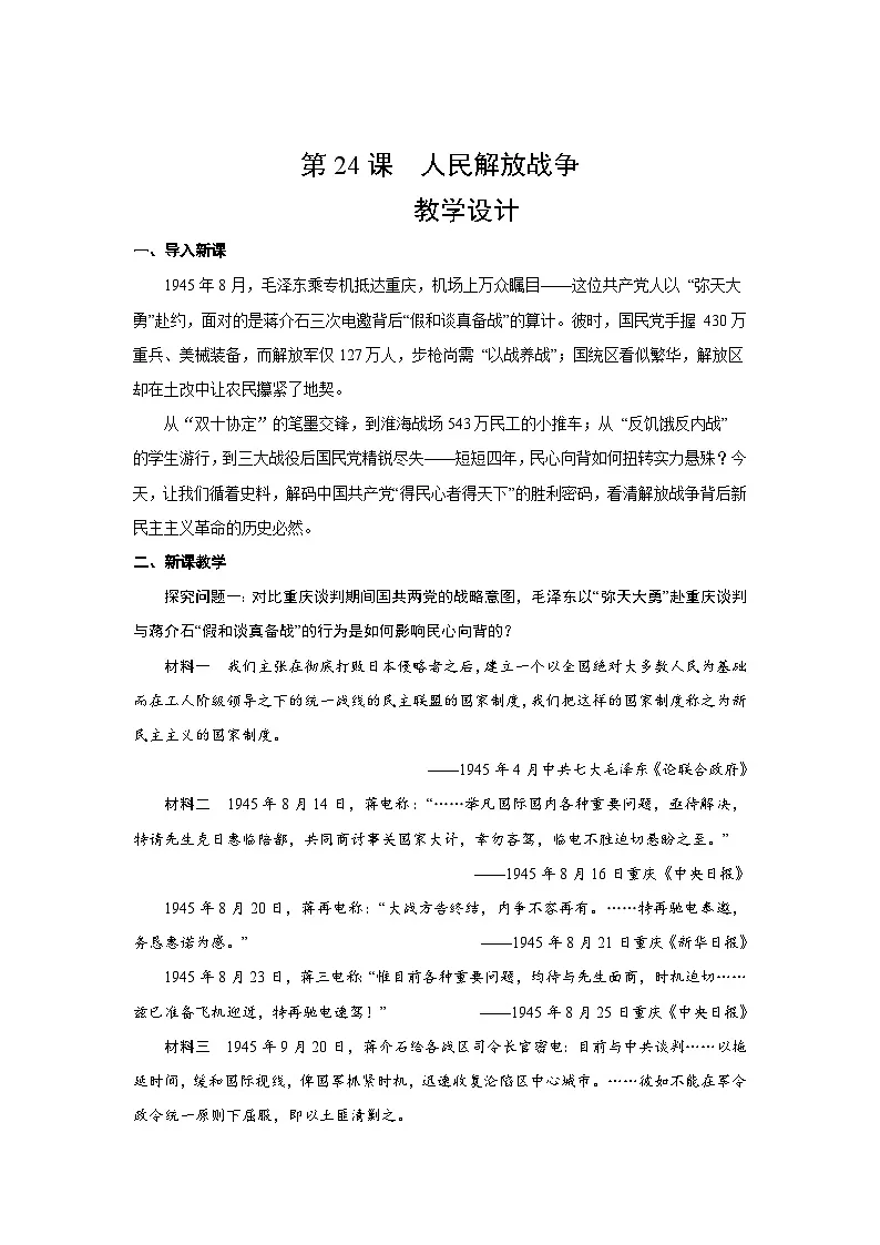 8.24 人民解放战争 教案2025--2026学年《历史》高中·必修 中外历史纲要（上）（统编版）第1页