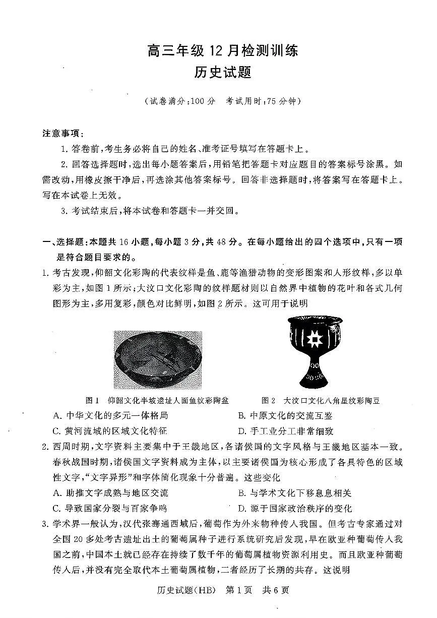 T8联考2026届高三年级12月检测训练历史(河北)第1页