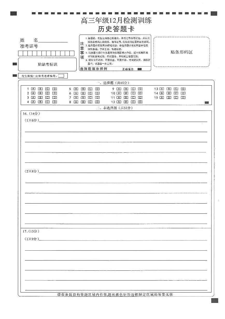 T8联考2026届高三年级12月检测训练历史(湖北)答题卡第1页