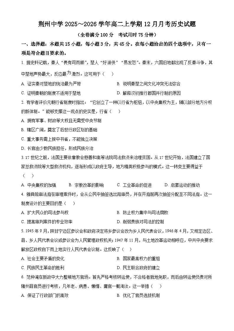 湖北省荆州中学2025-2026学年高二上学期12月月考历史试卷（原卷版）第1页