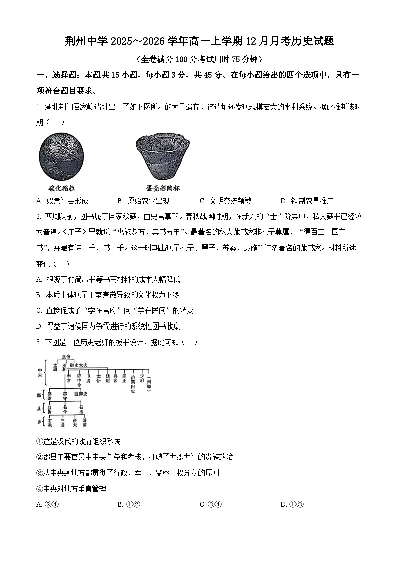 湖北省荆州中学2025-2026学年高一上学期12月月考历史试卷（原卷版）第1页
