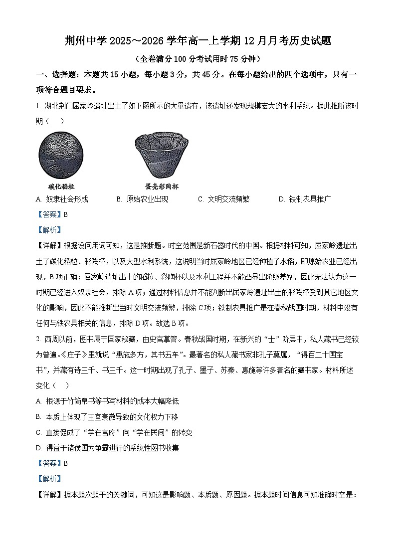 湖北省荆州中学2025-2026学年高一上学期12月月考历史试卷 Word版含解析第1页