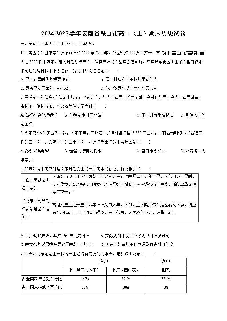 2024-2025学年云南省保山市高二（上）期末历史试卷-自定义类型第1页