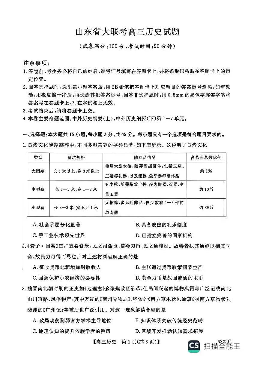 山东省大联考2025-2026学年高三上学期12月月考历史试题（含答案）第1页