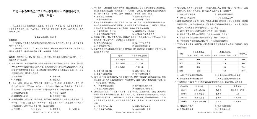 云南省昭通一中教研联盟2025-2026学年高一上学期期中考试历史（B）试卷（PDF版）第1页