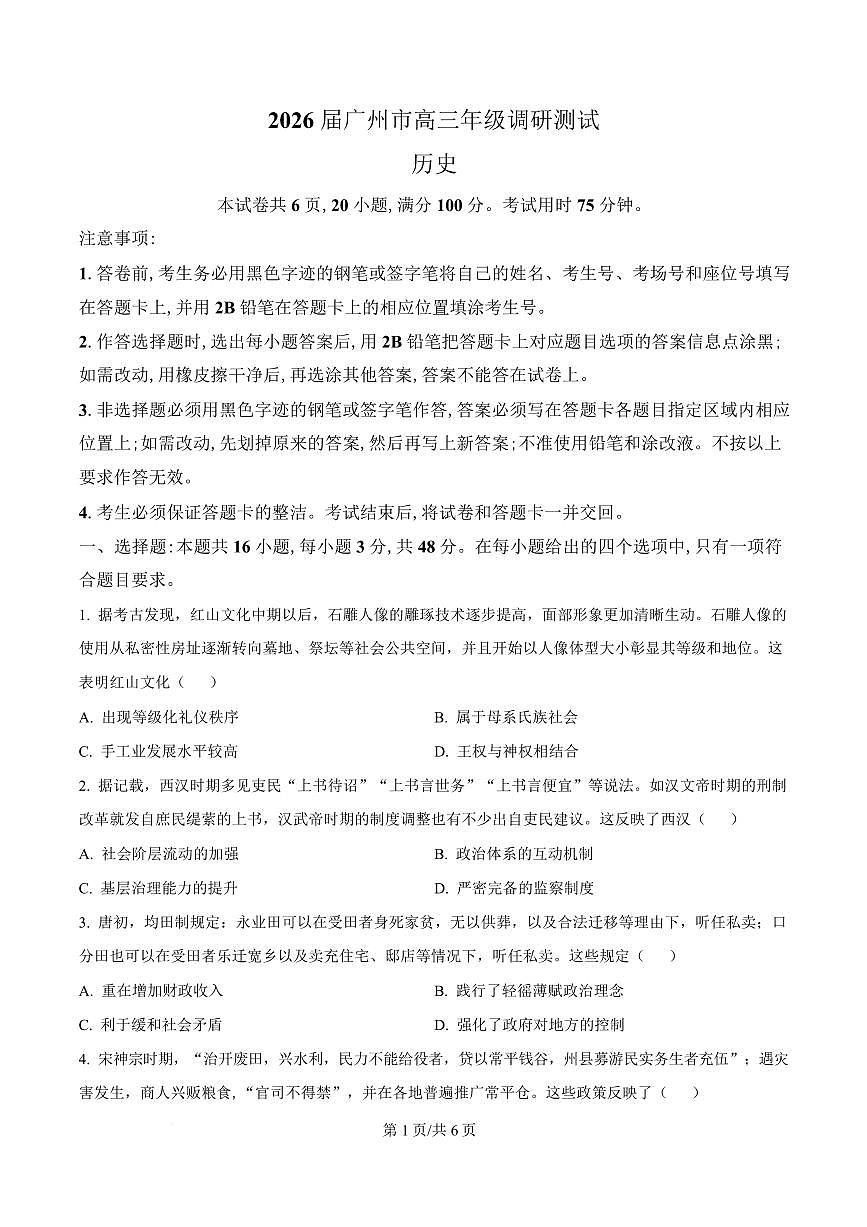 广东省广州市2026届高三年级上学期12月调研测试（广州零模）历史试卷（含答案）第1页