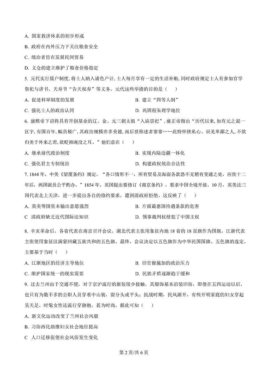 广东省广州市2026届高三年级上学期12月调研测试（广州零模）历史试卷（含答案）第2页