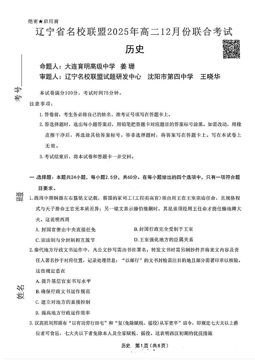 辽宁省名校联盟2025-2026学年高二上学期12月联考历史试卷（含答案）第1页