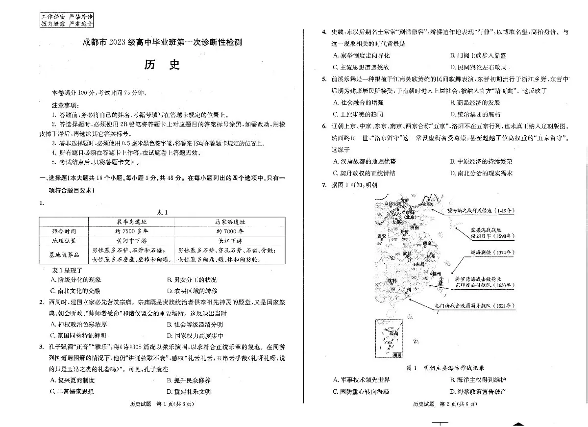 四川省成都市2023级(2026届)高中毕业班高三年级上学期第一次诊断性检测历史试卷（含答案）第1页