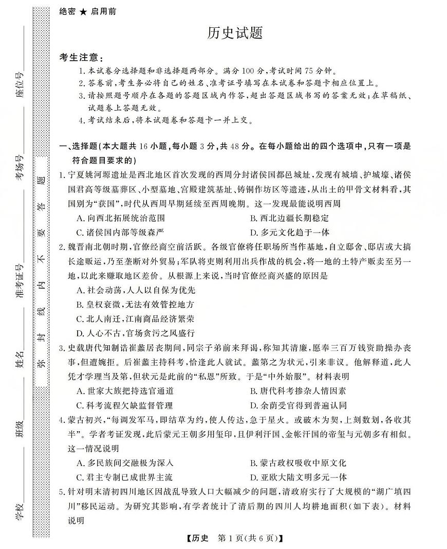 三重教育2025-2026学年高三上学期西北四省12月高考适应性考试历史试卷（含答案）第1页