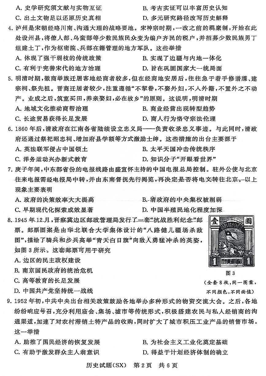 山西省2026届高三上学期第一次八省联考（T8联考）历史试卷（含答案）第2页