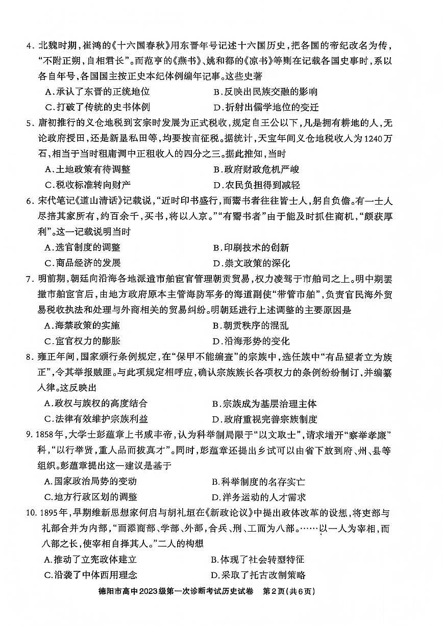 四川省德阳市、遂宁市、广元市、资阳市高毕业班中2023级(2026届)高三年级第一次诊断考试(资阳二诊)历史试卷（含答案）第2页