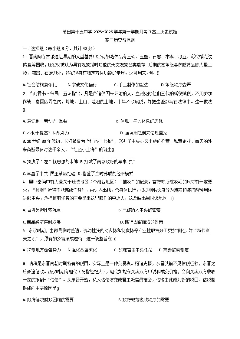 2026届福建省莆田第十五中学高三上学期12月月考历史试题（含答案）第1页