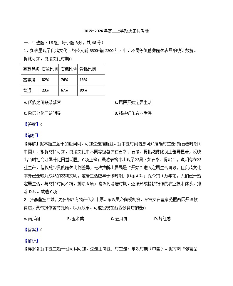 2026届福建省莆田市第二十五中学高三上学期12月月考历史试题（含答案）第1页