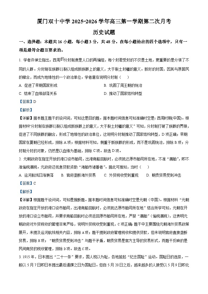 2026届福建省厦门双十中学高三上学期第二次月考历史试题（含答案）第1页