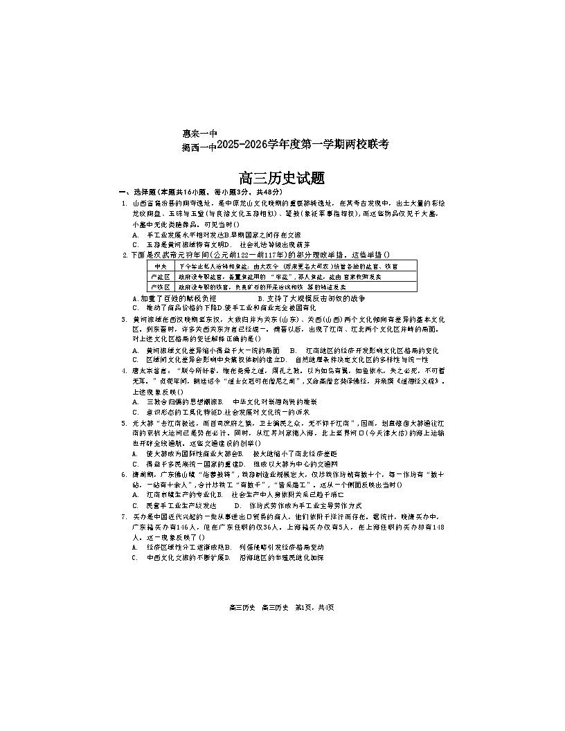 2026届广东省揭阳市惠来一中、揭西一中高三上学期12月联考历史试题（含答案）第1页