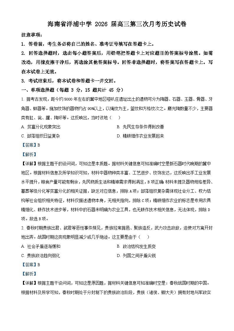 2026届海南省洋浦中学高三第上学期三次月考历史试题（含答案）第1页
