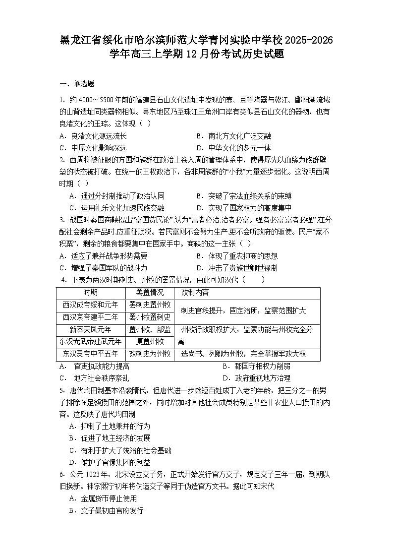 2026届黑龙江省绥化市哈尔滨师范大学青冈实验中学校高三上学期12月份考试历史试题（含答案）第1页