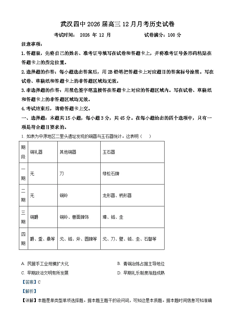 2026届湖北省武汉市第四中学高三上学期12月月考历史试题（含答案）第1页