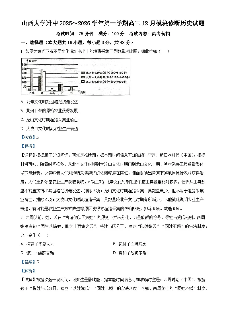 2026届山西省太原市山西大学附属中学校高三上学期12月月考历史试题（含答案）第1页