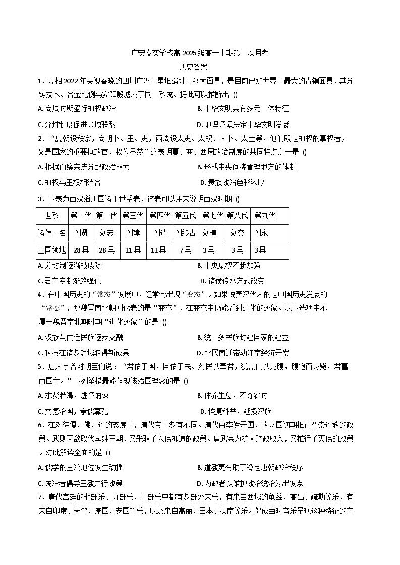 2026届四川省广安友实学校高一上学期第三次月考历史试题（含答案）第1页