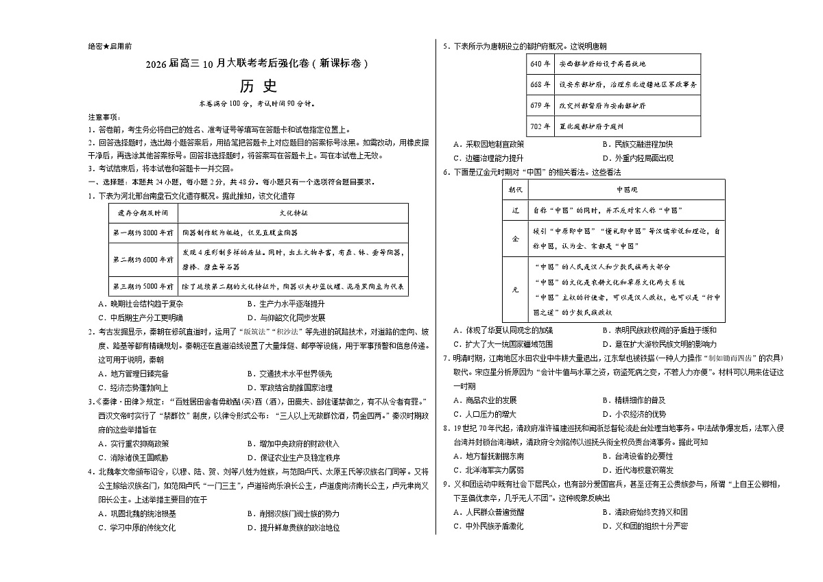 2026届新疆维吾尔自治区部分学校高三上学期10月大联考强化历史试题第1页