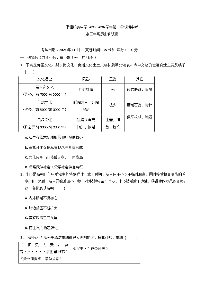 2026届福建省福州市平潭翰英中学高三上学期期中考试历史试题（含答案）第1页