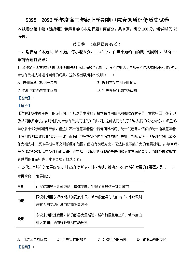 2026届河北省衡水中学高三上学期期中综合素质评价历史试题（含答案）第1页