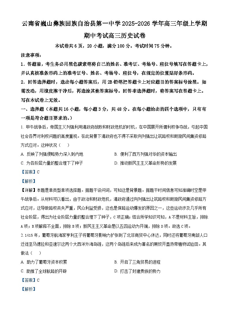 2026届云南省大理白族自治州巍山彝族回族自治县第一中学高三上学期期中考试历史试题（含答案）第1页