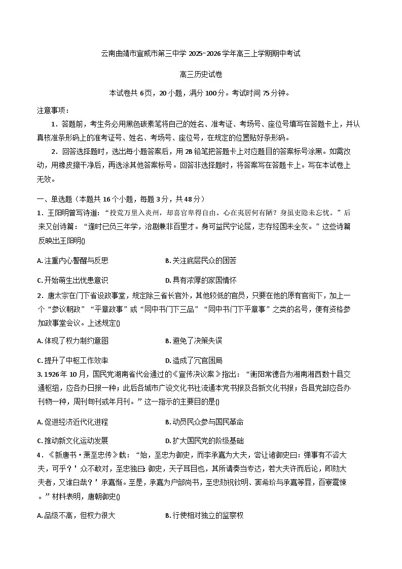 2026届云南省宣威市第三中学高三上学期期中考试历史试题（含答案）第1页