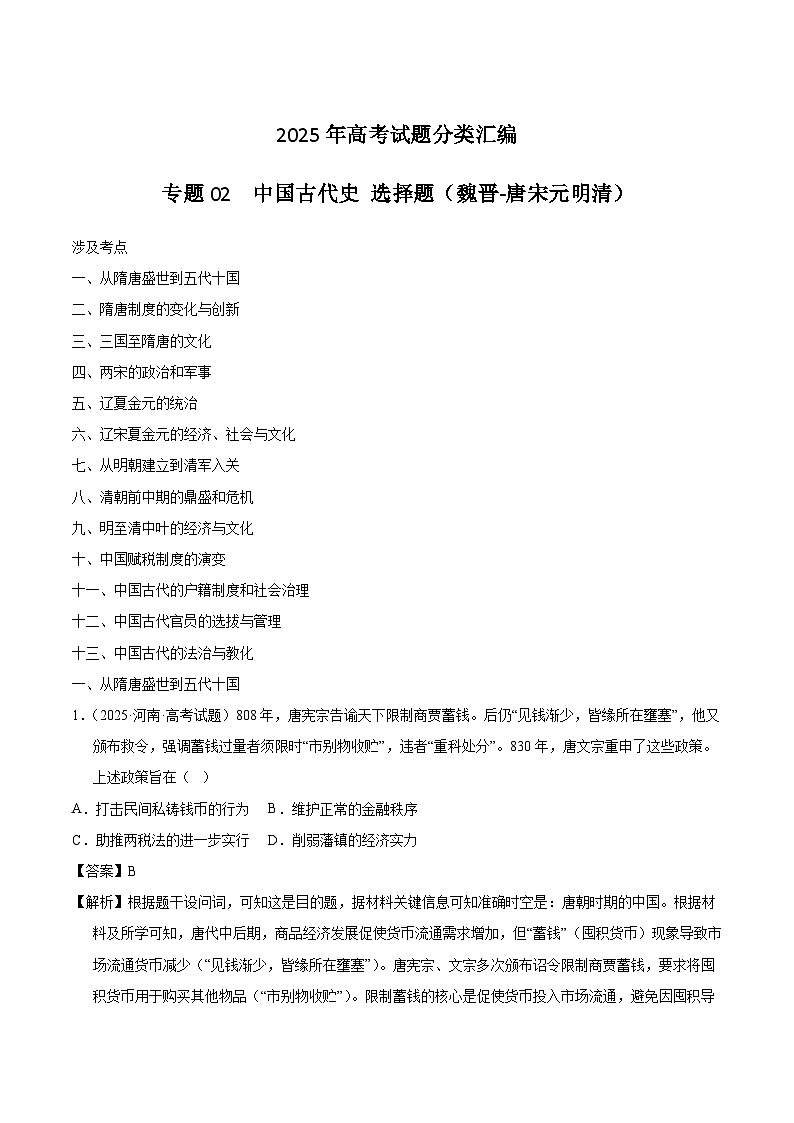 2025年高考历史试题分类汇编 专题02 中国古代史·选择题（魏晋-唐宋元明清）第1页