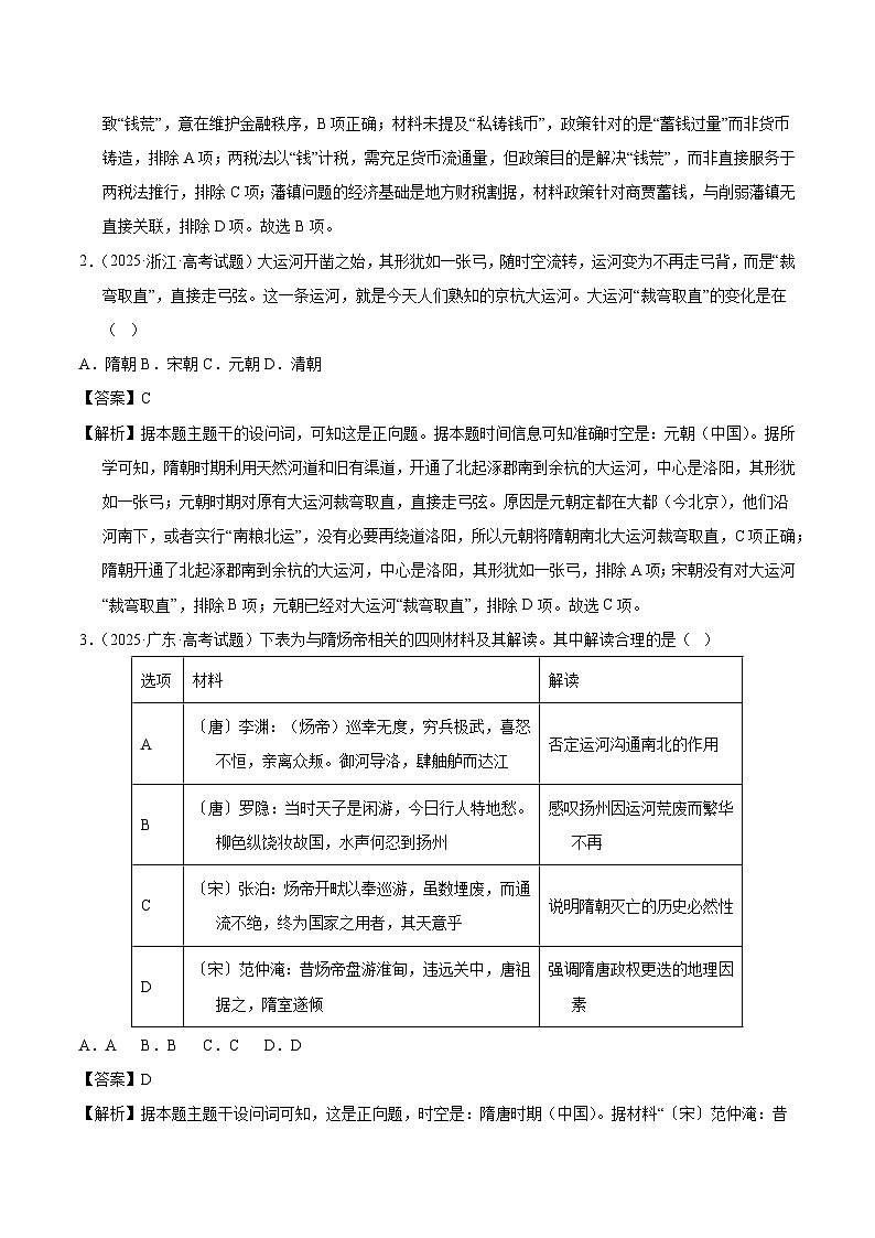 2025年高考历史试题分类汇编 专题02 中国古代史·选择题（魏晋-唐宋元明清）第2页