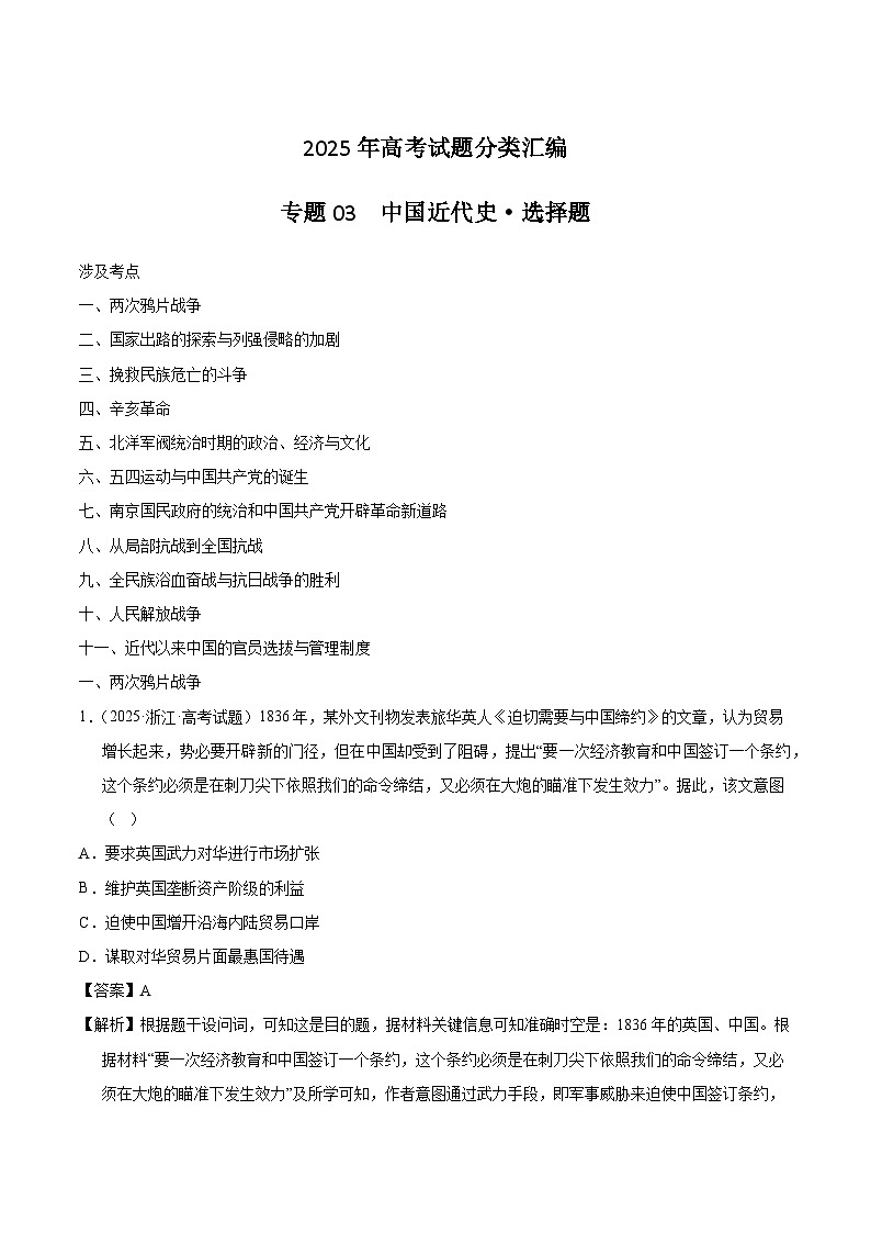 2025年高考历史试题分类汇编 专题03 中国近代史·选择题第1页