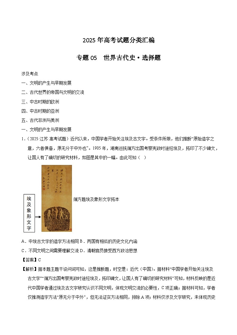 2025年高考历史试题分类汇编 专题05 世界古代史·选择题第1页