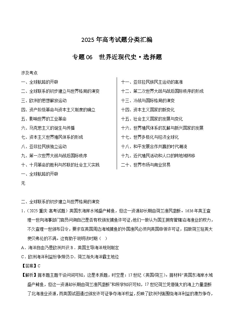 2025年高考历史试题分类汇编 专题06 世界近现代史·选择题第1页
