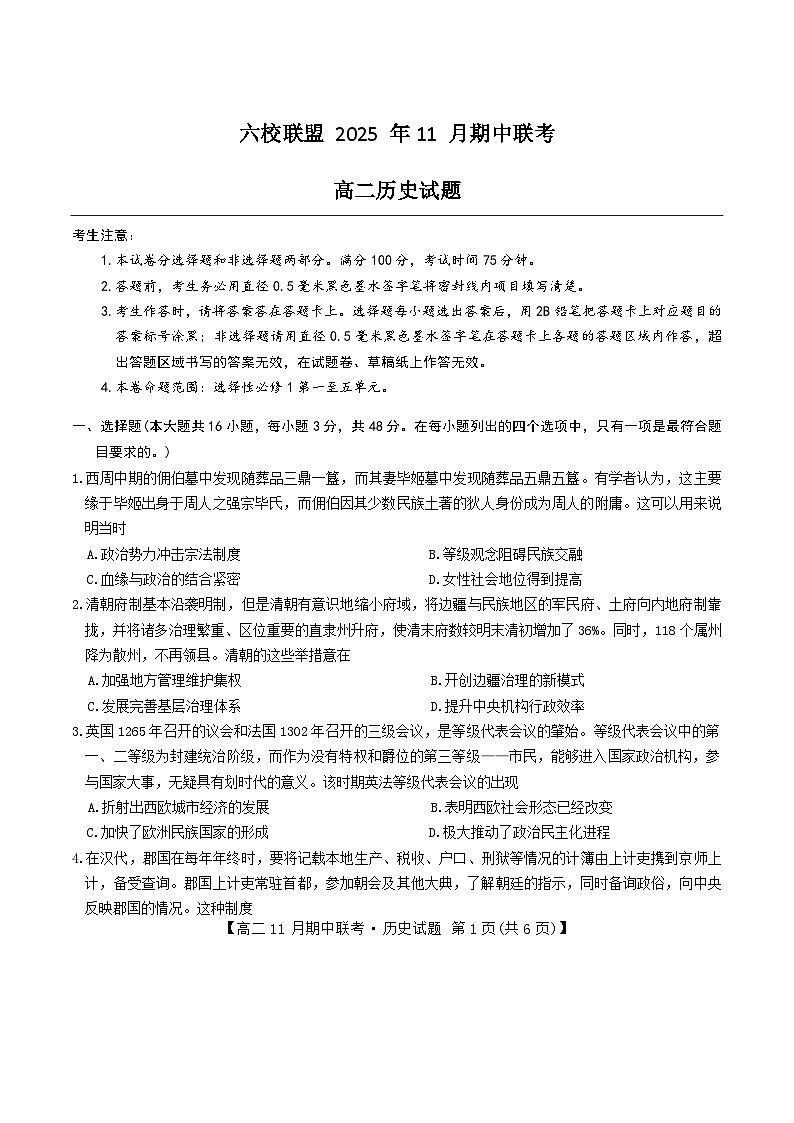 河北省保定市六校联盟2025-2026学年高二上学期期中联考历史试卷第1页
