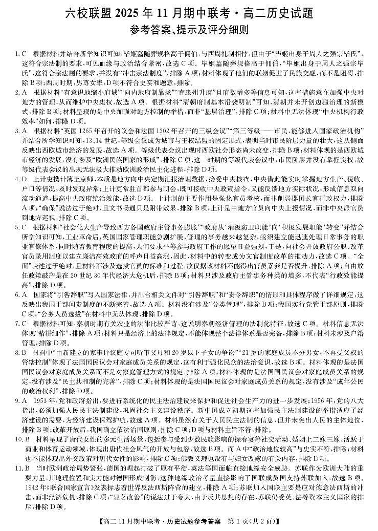 河北省保定市六校联盟2025-2026学年高二上学期期中联考历史答案（PDF版）第1页