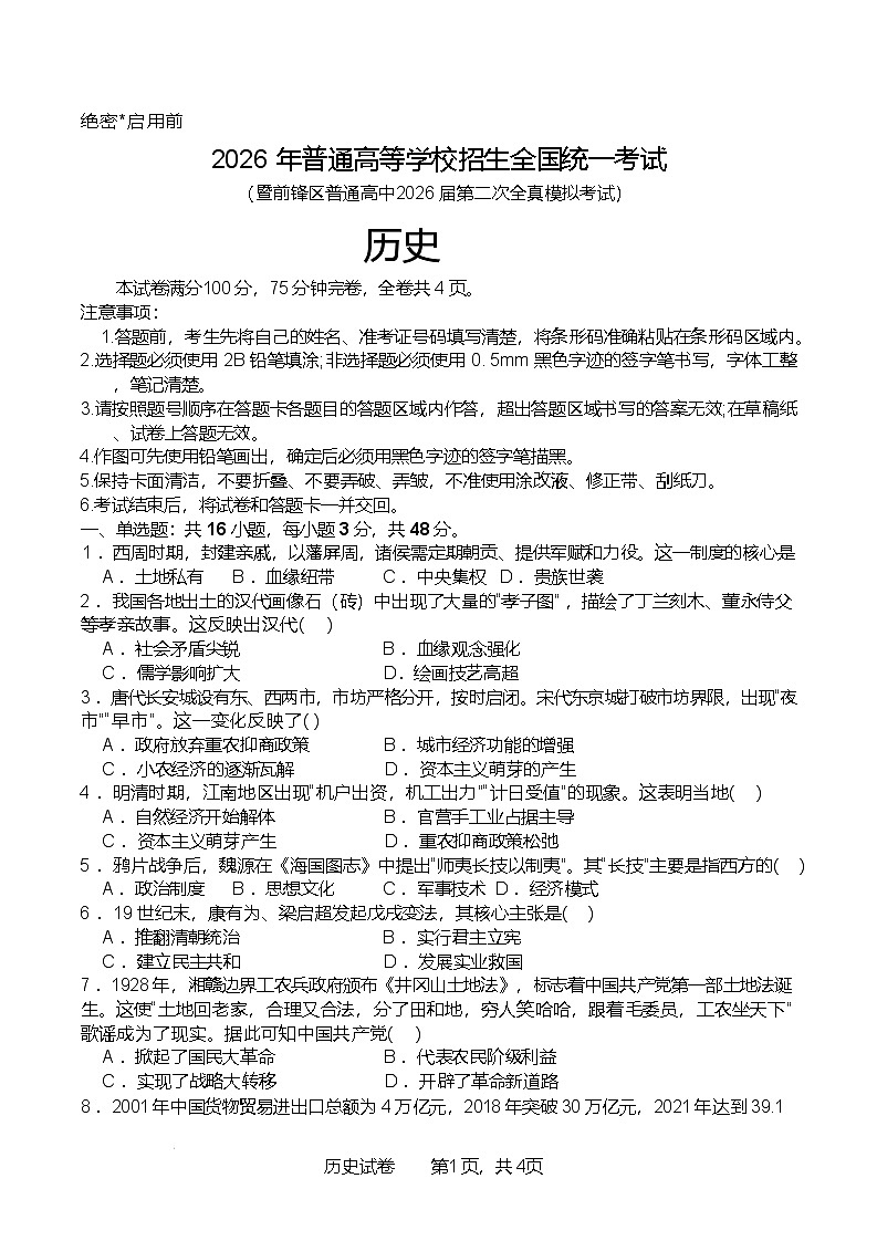 2026届四川省广安市前锋区高三上学期第二次全真模拟考试历史试题（含答案）第1页